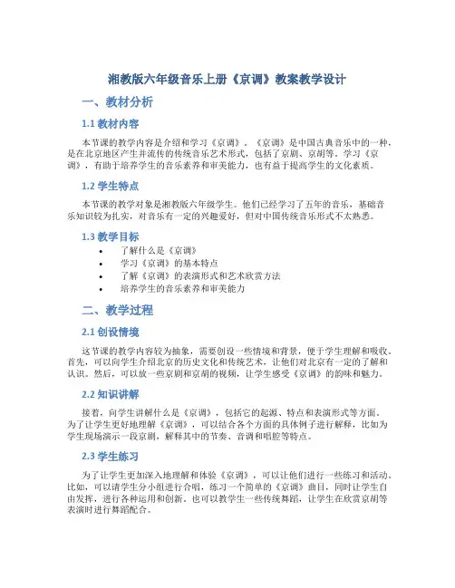 湘教版六年级音乐上册《京调》教案教学设计