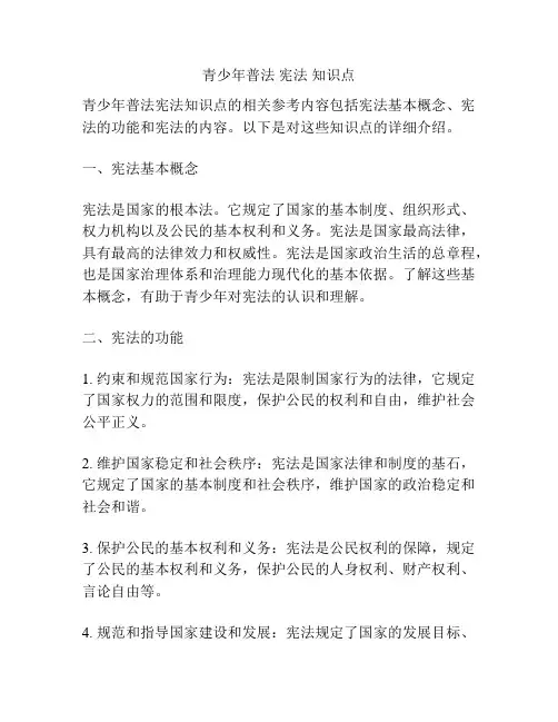 青少年普法 宪法 知识点