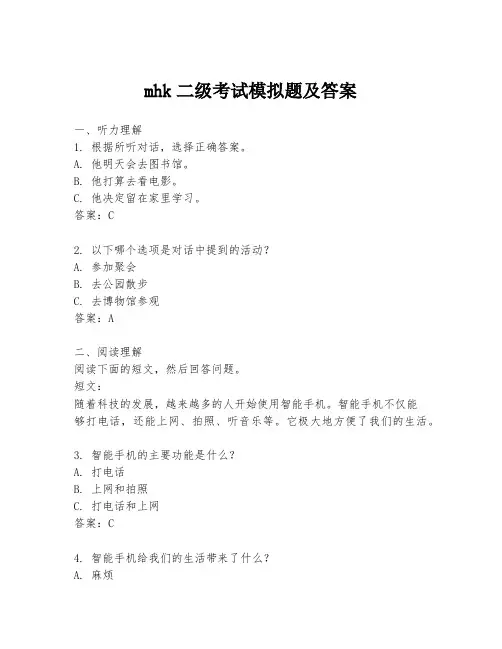 mhk二级考试模拟题及答案