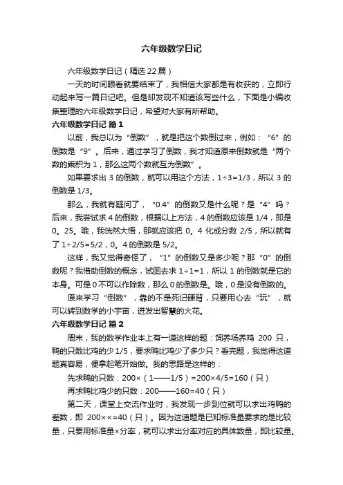 六年级数学日记（精选22篇）