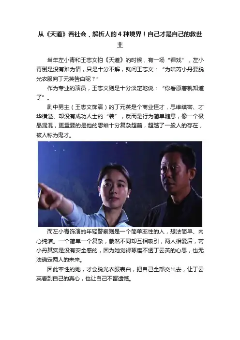 从《天道》看社会，解析人的4种境界！自己才是自己的救世主