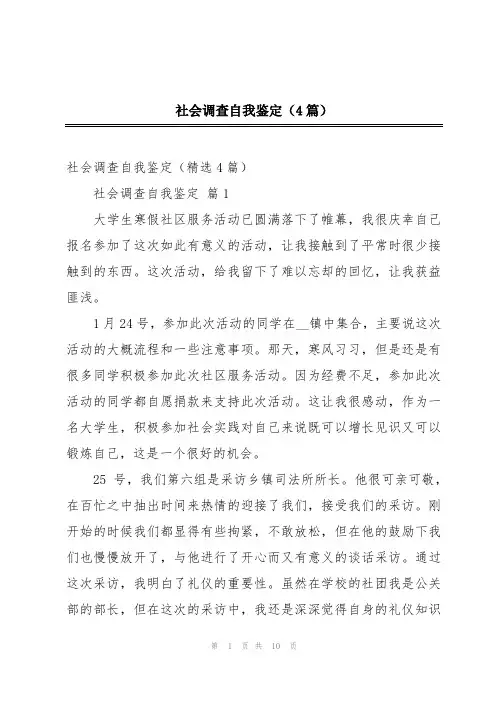 社会调查自我鉴定(4篇)