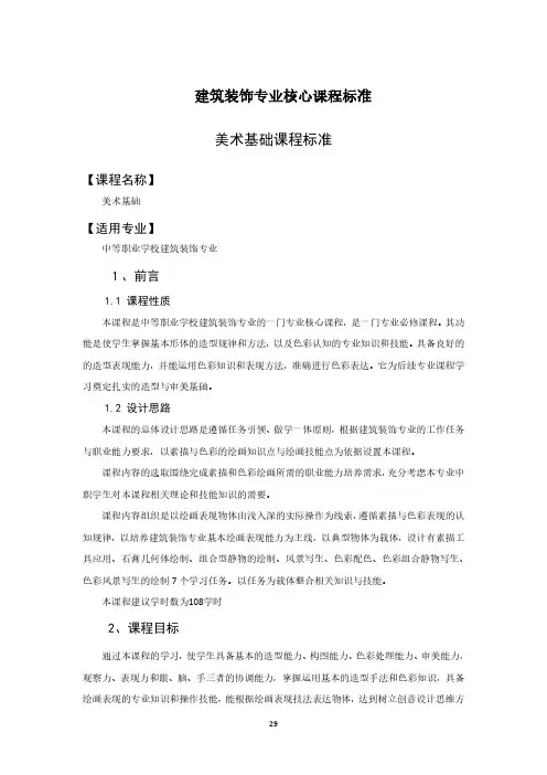 美术基础课程标准-建筑装饰专业