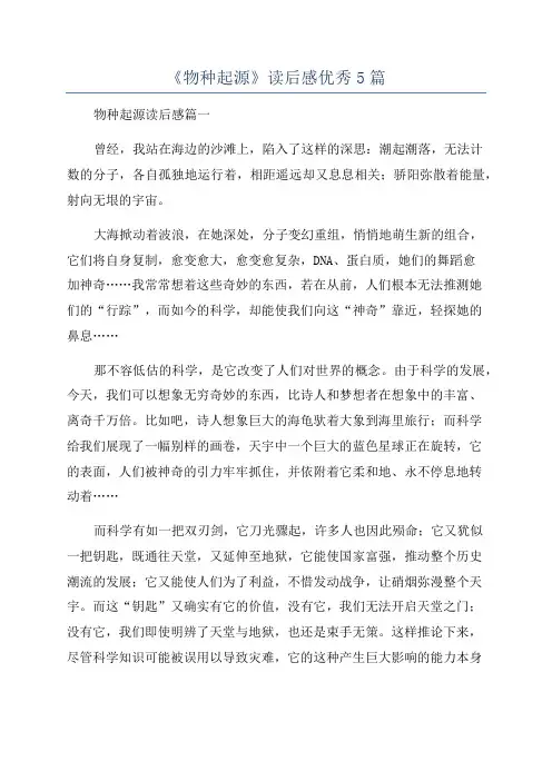 《物种起源》读后感优秀5篇