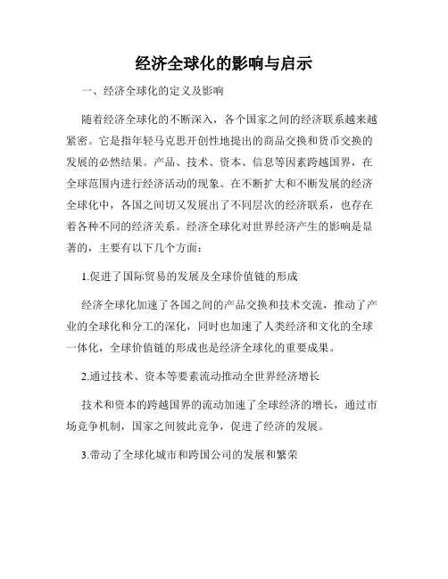 经济全球化的影响与启示