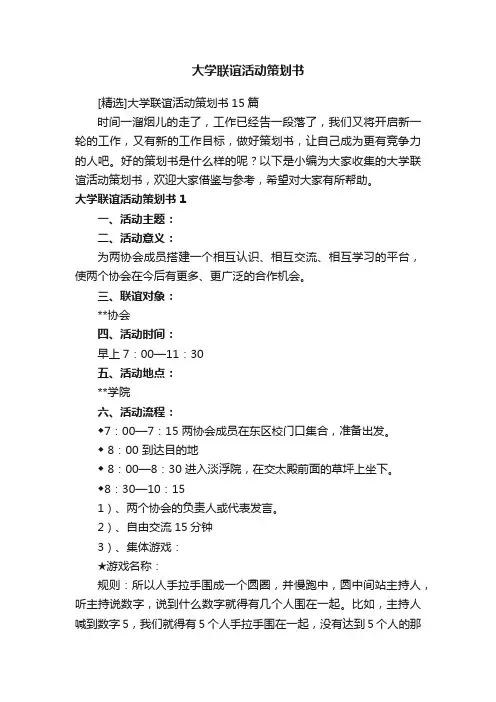 [精选]大学联谊活动策划书15篇