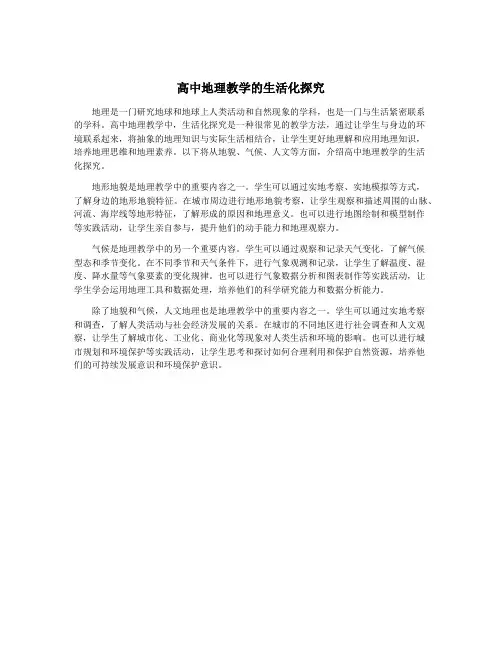 高中地理教学的生活化探究