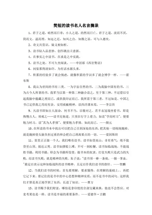简短的读书名人名言摘录