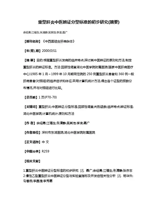 重型肝炎中医辨证分型标准的初步研究(摘要)