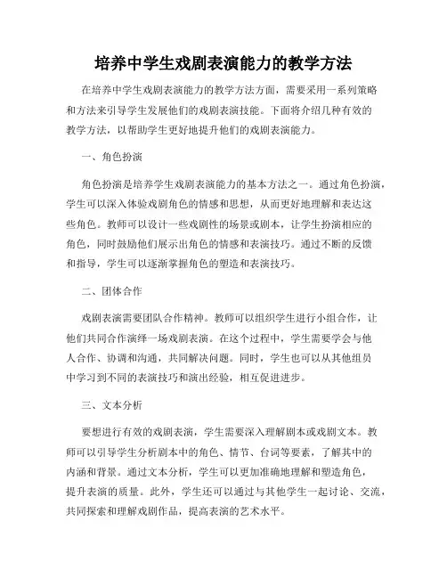 培养中学生戏剧表演能力的教学方法