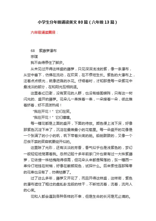 小学生分年级诵读美文80篇（六年级13篇）