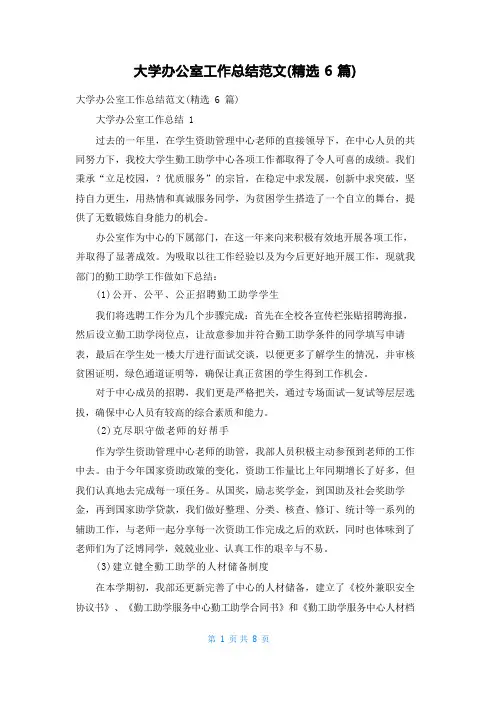 大学办公室工作总结范文(精选6篇)