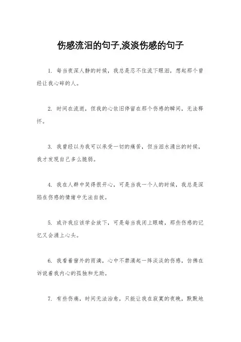 伤感流泪的句子,淡淡伤感的句子