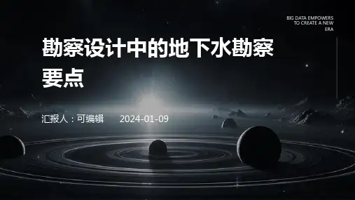 勘察设计中的地下水勘察要点
