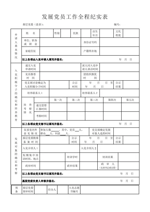 发展党员工作全程纪实表