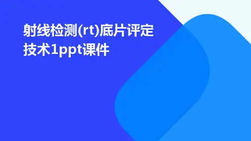 射线检测(RT)底片评定技术1PPT课件