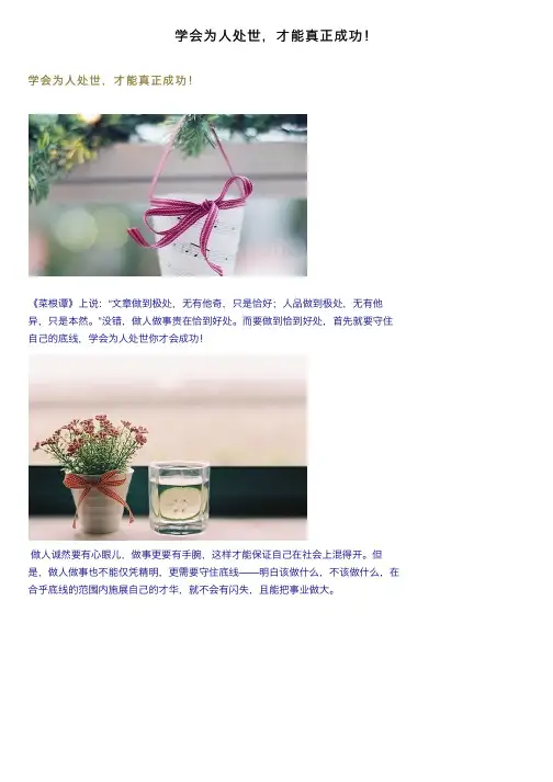 学会为人处世，才能真正成功！