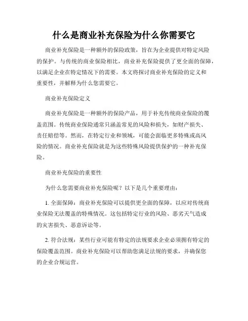 什么是商业补充保险为什么你需要它