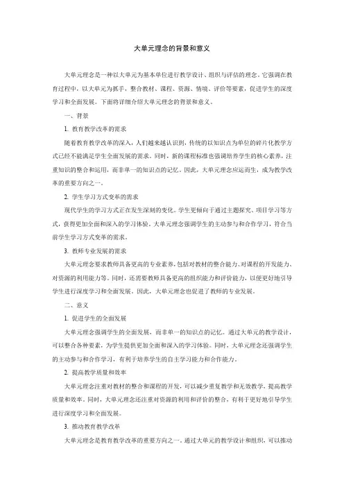 大单元理念的背景和意义