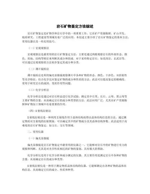 岩石矿物鉴定方法综述