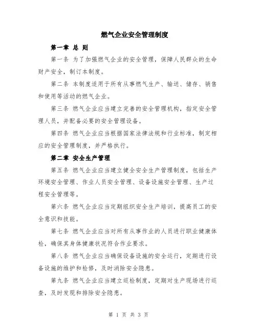 燃气企业安全管理制度