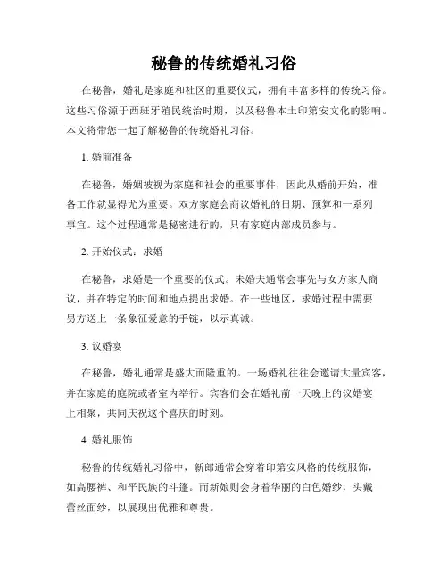 秘鲁的传统婚礼习俗