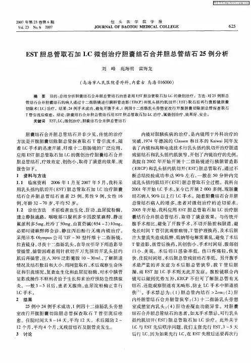 EST胆总管取石加LC微创治疗胆囊结石合并胆总管结石25例分析