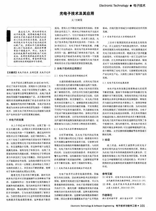 光电子技术及其应用