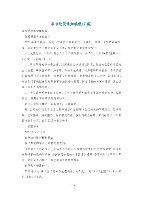 春节放假通知模板(7篇)