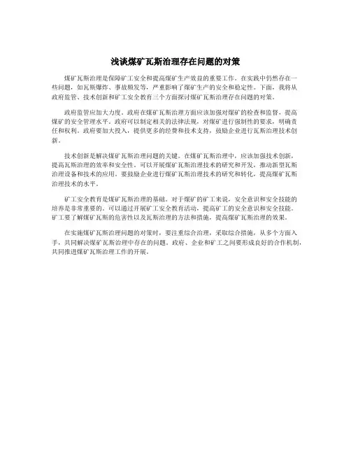 浅谈煤矿瓦斯治理存在问题的对策
