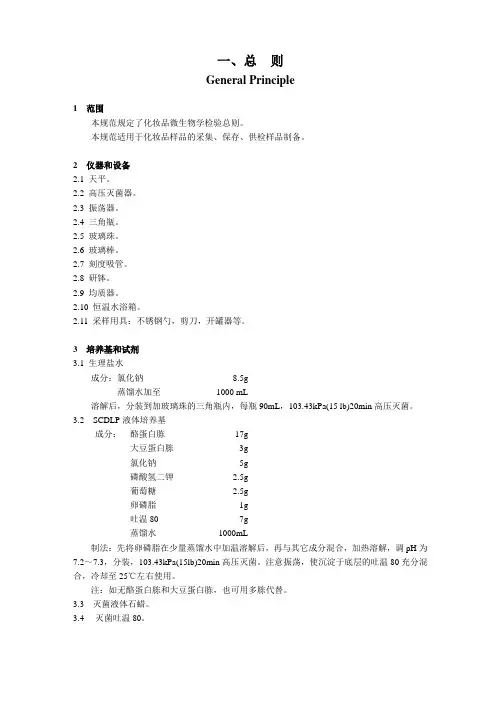 《化妆品微生物标准检验方法》GB 7918.1～5——87.