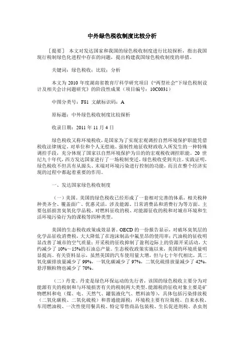 中外绿色税收制度比较分析