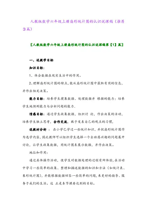 2023年人教版数学六年级上册扇形统计图的认识说课稿(推荐3篇)