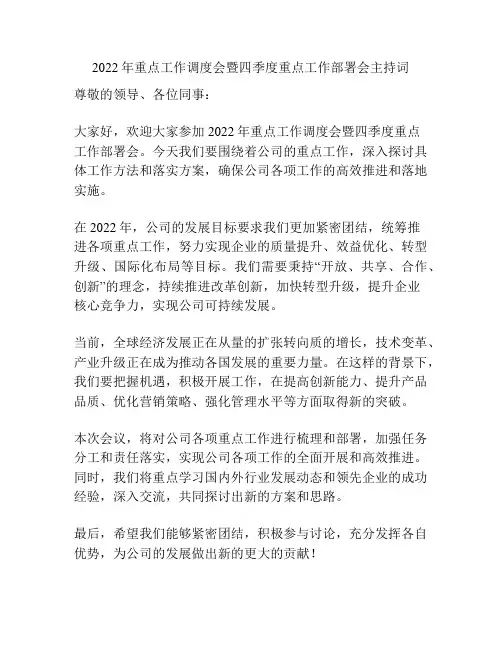 2022年重点工作调度会暨四季度重点工作部署会主持词
