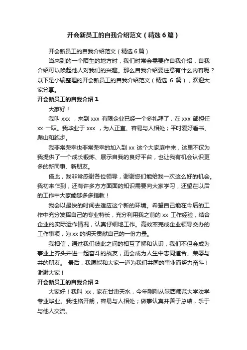 开会新员工的自我介绍范文（精选6篇）