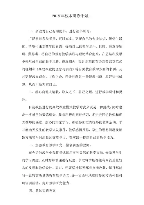 2018年校本研修计划