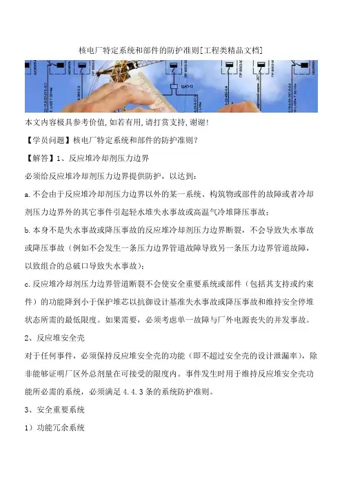核电厂特定系统和部件的防护准则[工程类精品文档]