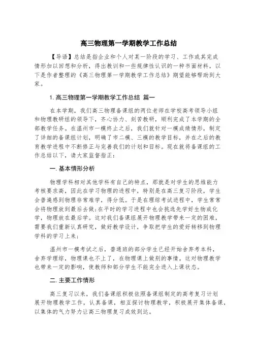 高三物理第一学期教学工作总结