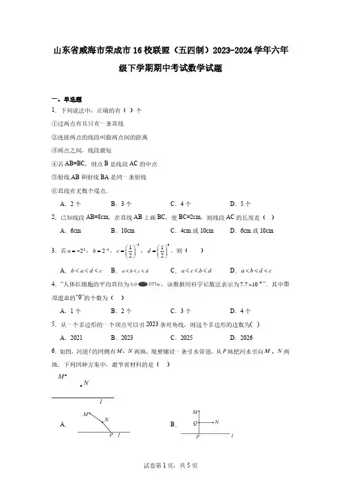 山东省威海市荣成市16校联盟(五四制)2023-2024学年六年级下学期期中考试数学试题