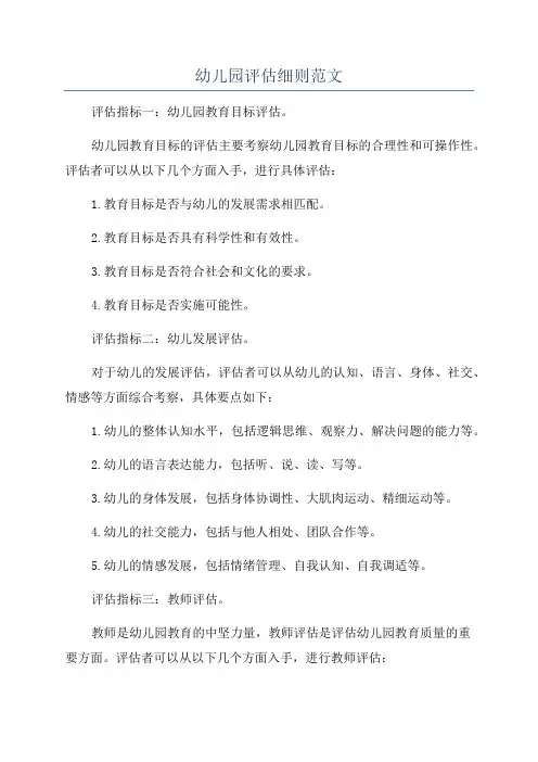幼儿园评估细则范文