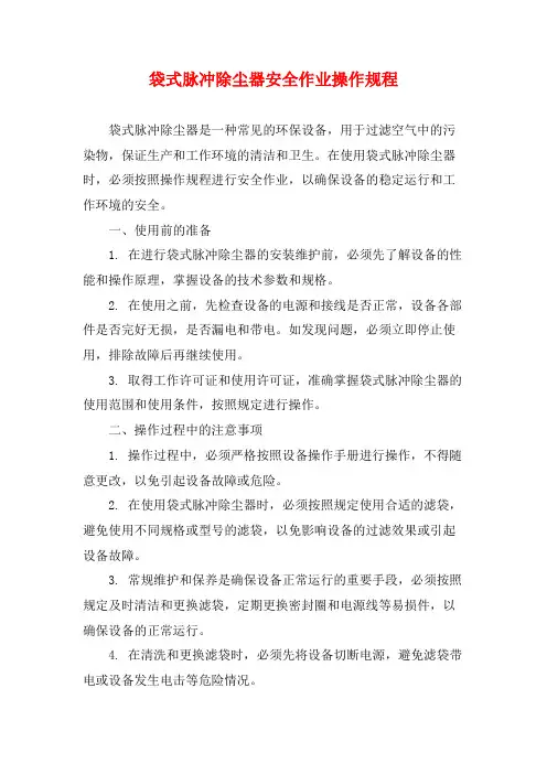 袋式脉冲除尘器安全作业操作规程