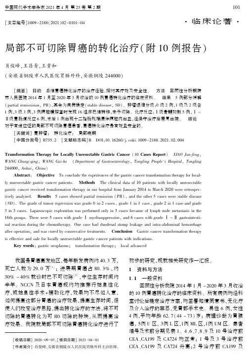 局部不可切除胃癌的转化治疗(附10例报告)