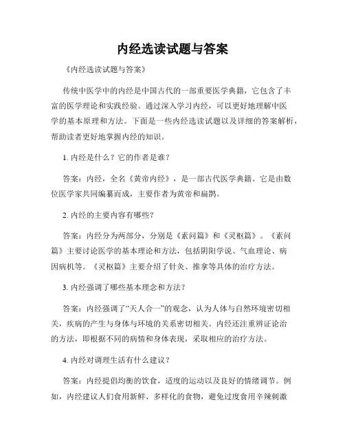 内经选读试题与答案