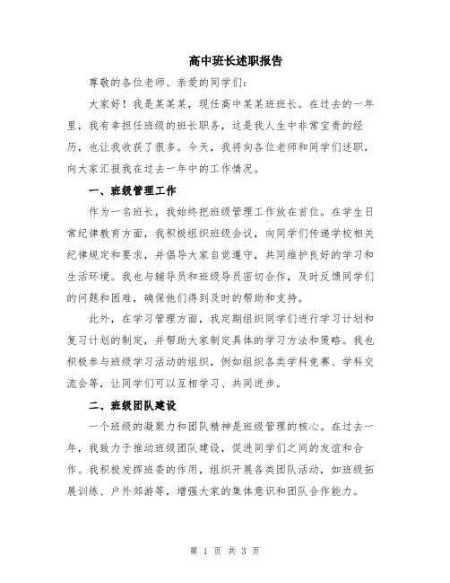 高中班长述职报告