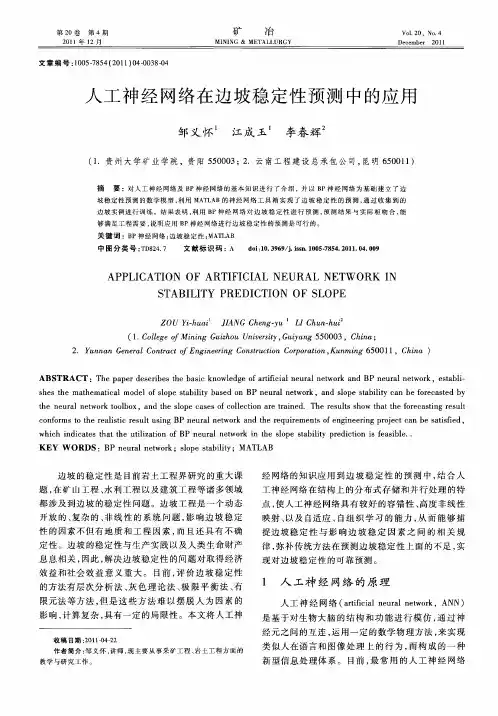 人工神经网络在边坡稳定性预测中的应用