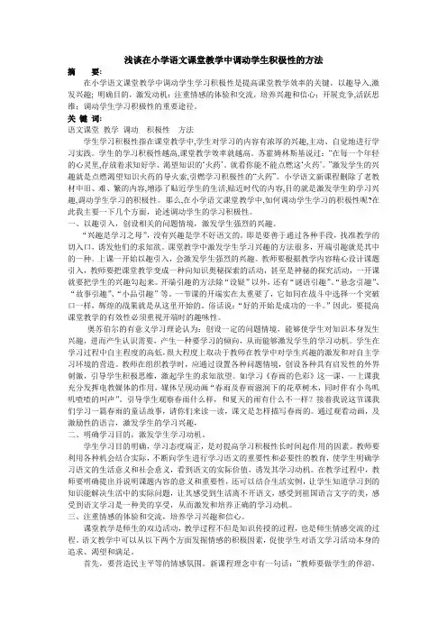 浅谈在小学语文课堂教学中调动学生积极性的方法