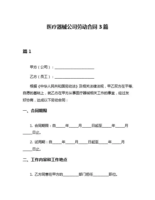 医疗器械公司劳动合同3篇