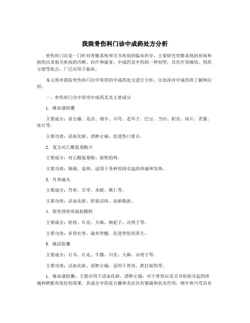 我院骨伤科门诊中成药处方分析