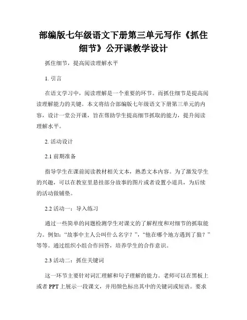 部编版七年级语文下册第三单元写作《抓住细节》公开课教学设计