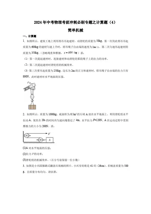 2024年中考物理考前冲刺必刷专题之计算题(4)简单机械 初三物理